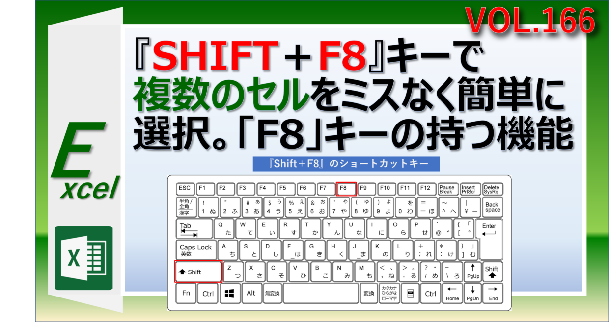 Shift＋F8のショートカットキーで複数のセルを間違わず選択