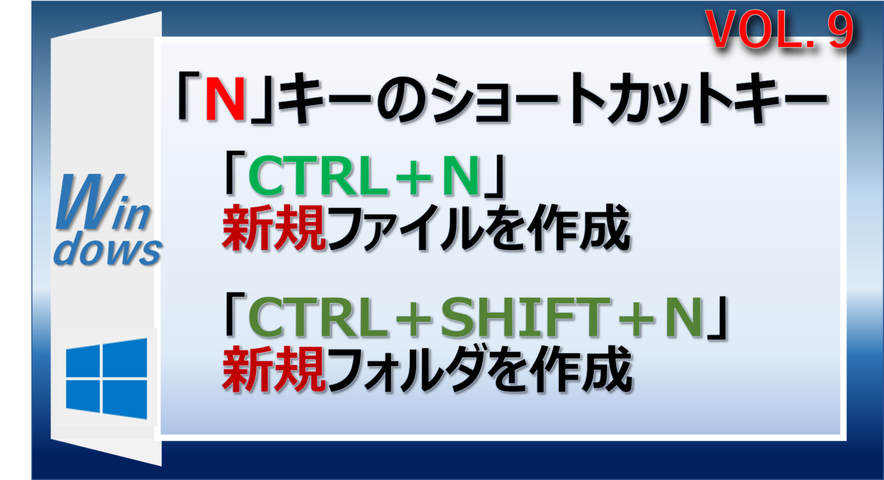 新規ファイルやフォルダを作成する「Ctrl+ N」と「Ctrl＋Shift＋N」のショートカットキー