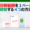 エクセルで印刷範囲を１ページ目に収める４つの方法