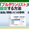Excelのプルダウン、ドロップダウンの設定方法