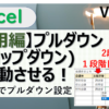 エクセルでプルダウンを２段階で連携させる方法