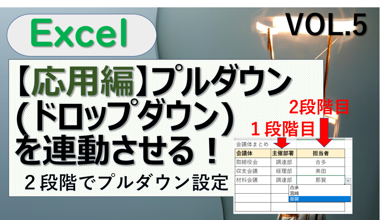 エクセルでプルダウンを２段階で連携させる方法