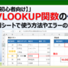 初心者向け、エクセルのVLOOKUP関数(ブイルックアップ)の使い方