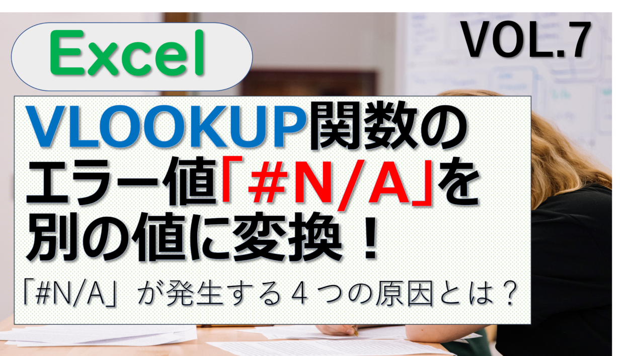 エクセルのVLOOKUP 関数のエラーを別の値に変換する方法