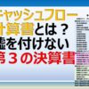 キャッシュフロー計算書の作り方と営業CFの直接法と間接法の違い