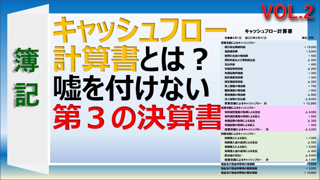 キャッシュフロー計算書の作り方と営業CFの直接法と間接法の違い