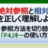 エクセルの絶対参照と相対参照とは？F4キーのショートカットも紹介