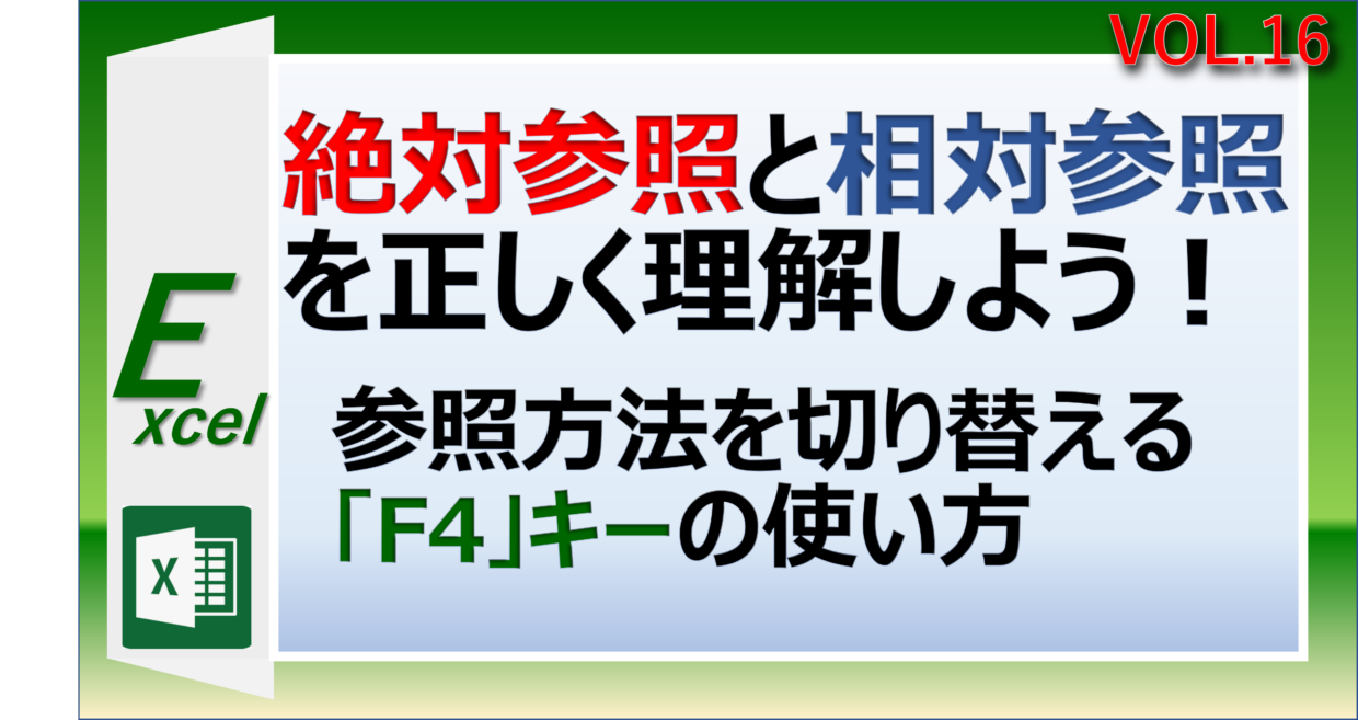 エクセルの絶対参照と相対参照とは？F4キーのショートカットも紹介