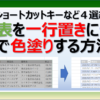 エクセルの表を１行おきに一瞬で色塗りする方法