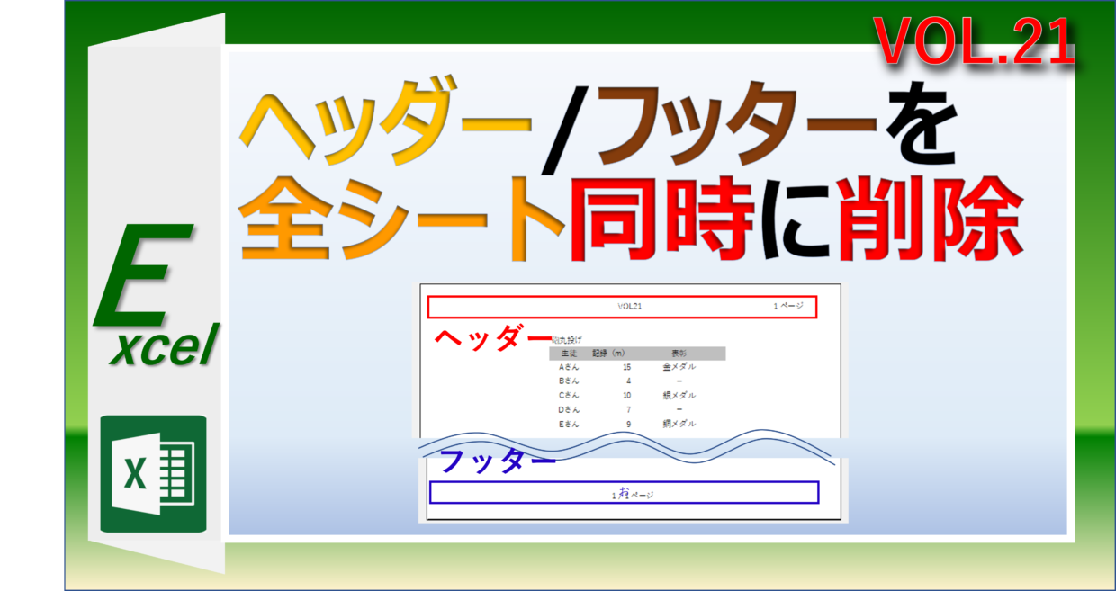 エクセルのヘッダー/フッターを全シート同時に削除する方法