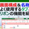 エクセルの画面構成と機能名称を紹介