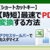 エクセルファイルを最速でPDFに変換するショートカットキー