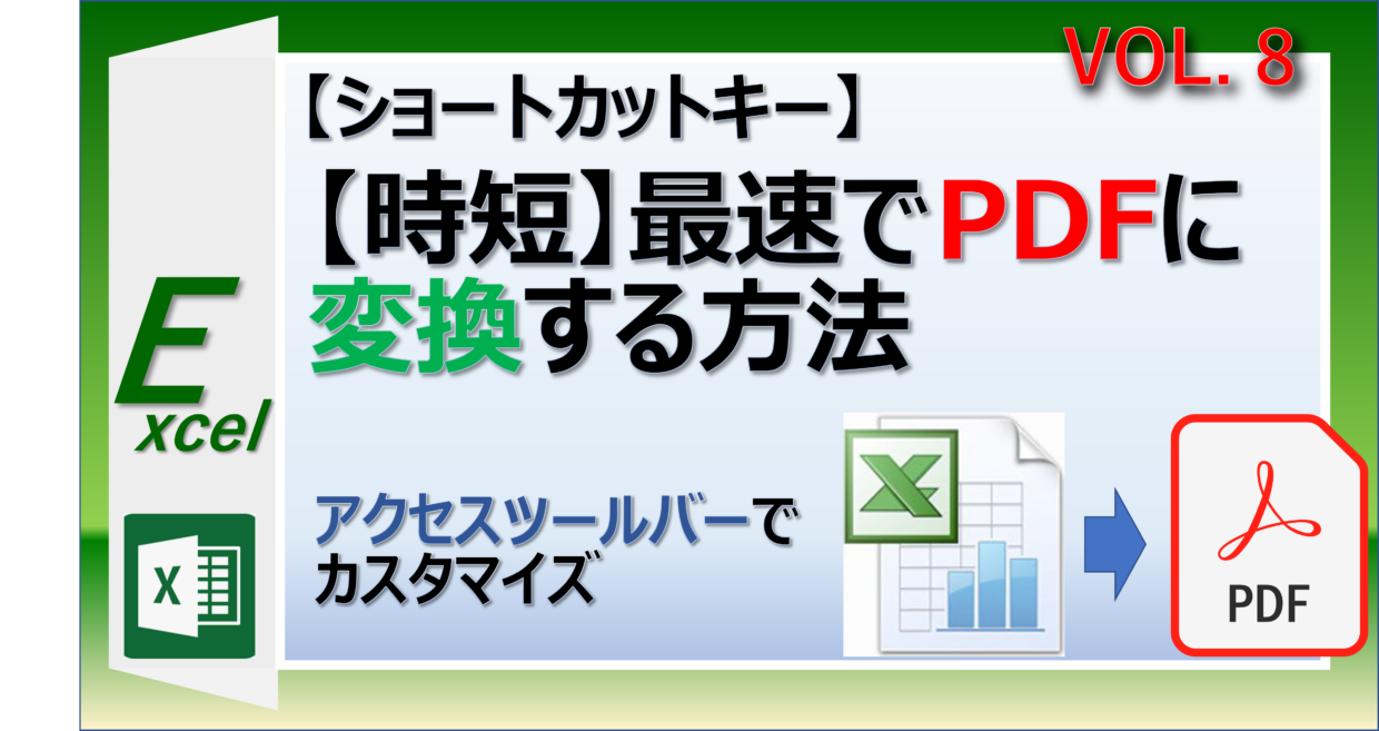 エクセルファイルを最速でPDFに変換するショートカットキー