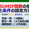 エクセルのSUMIF関数の使い方と条件の設定方法