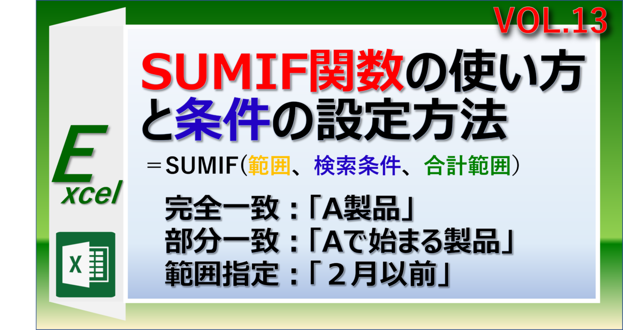 エクセルのSUMIF関数の使い方と条件の設定方法