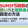 エクセルのSUMIFS関数の使い方と複数条件の設定方法