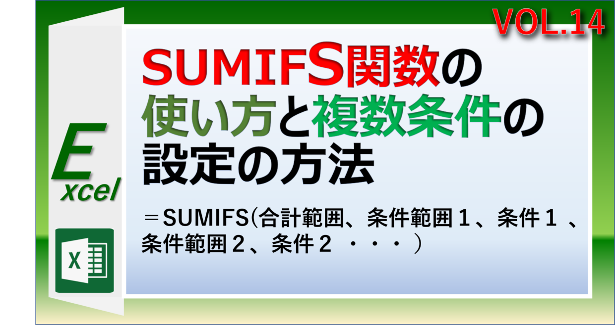 エクセルのSUMIFS関数の使い方と複数条件の設定方法