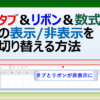 Excelのタブ、リボン、数式バーを非表示にするショートカットキー