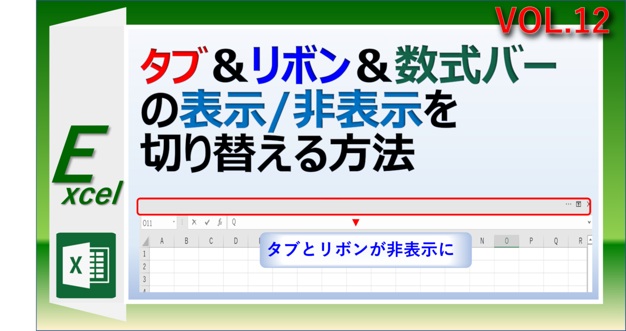 Excelのタブ、リボン、数式バーを非表示にするショートカットキー