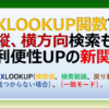 エクセルのVLOOKUP関数はもう古い。XLOOKUP関数は列番号の入力不要で使いやすさUP