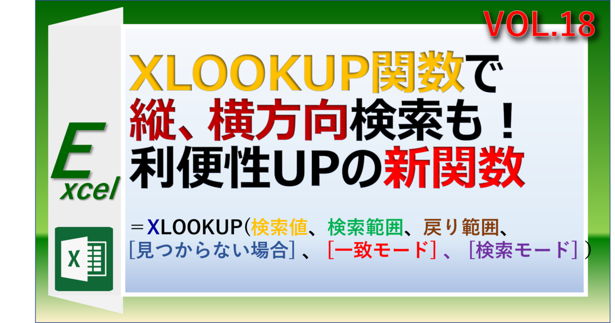 エクセルのVLOOKUP関数はもう古い。XLOOKUP関数は列番号の入力不要で使いやすさUP