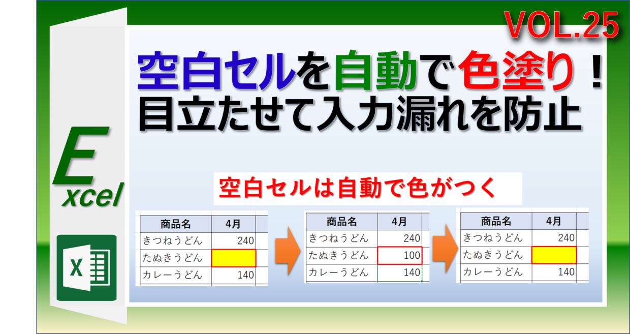 エクセルの空白セルを自動で色付けする方法