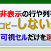 エクセルで非表示の行や列をコピーせず貼り付ける方法。可視セル選択のショートカットキーを利用