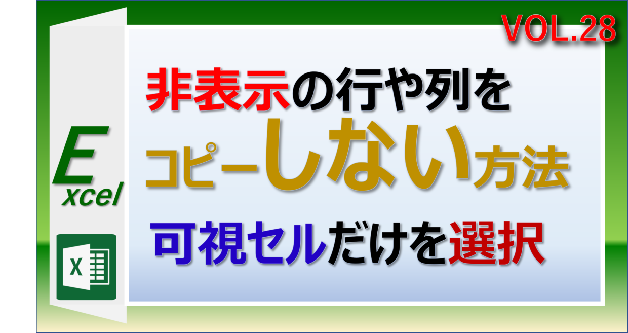 エクセルで非表示の行や列をコピーせず貼り付ける方法。可視セル選択のショートカットキーを利用