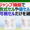エクセルで数式セルや値セルだけを一括で選択するジャンプ機能