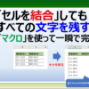 エクセルでセルを結合しても文字を残す方法