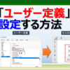 エクセルでマイナスの数値を赤文字や、▲、△にしたり、日付に曜日を追加する表示