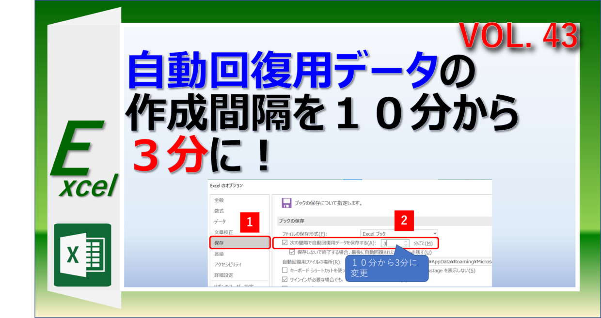 エクセルで(応答なし）の対処方法と、回復用自動保存データ作成を3分毎に設定する方法