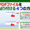 エクセルにPDFファイルを貼り付ける４つの方法