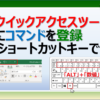 エクセルでクイックアクセスツールバーにコマンドを登録してショートカットキーとして利用