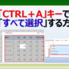 エクセルのセルをすべて選択する「Ctrl＋A」キーのショートカットキーの使い方