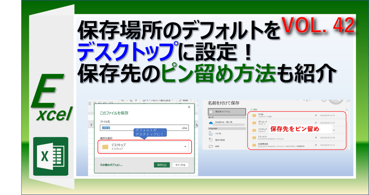 エクセルファイルの保存場所のデフォルトをデスクトップに設定