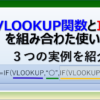 VLOOKUP関数とIF関数を組み合わせ