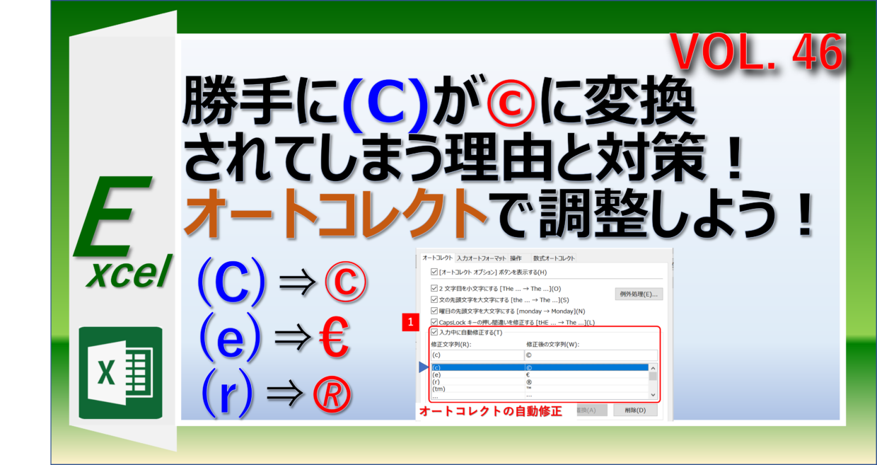 エクセルで(ｃ)が©に、(e)が€に変換される原因と対策