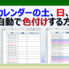 エクセルのカレンダーに土、日、祝日に自動で色付けする方法