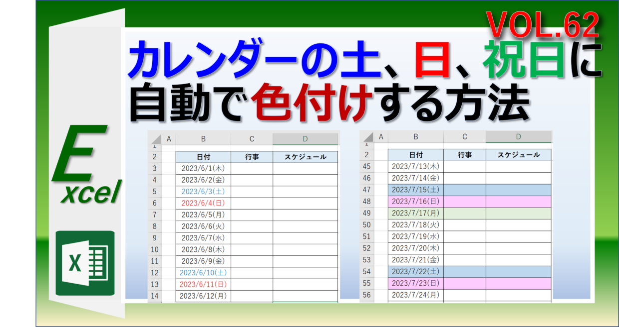 エクセルのカレンダーに土、日、祝日に自動で色付けする方法