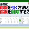 エクセルで自由自在に罫線を引く方法と削除する方法