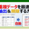 エクセルで重複データを最速で抽出と削除する方法