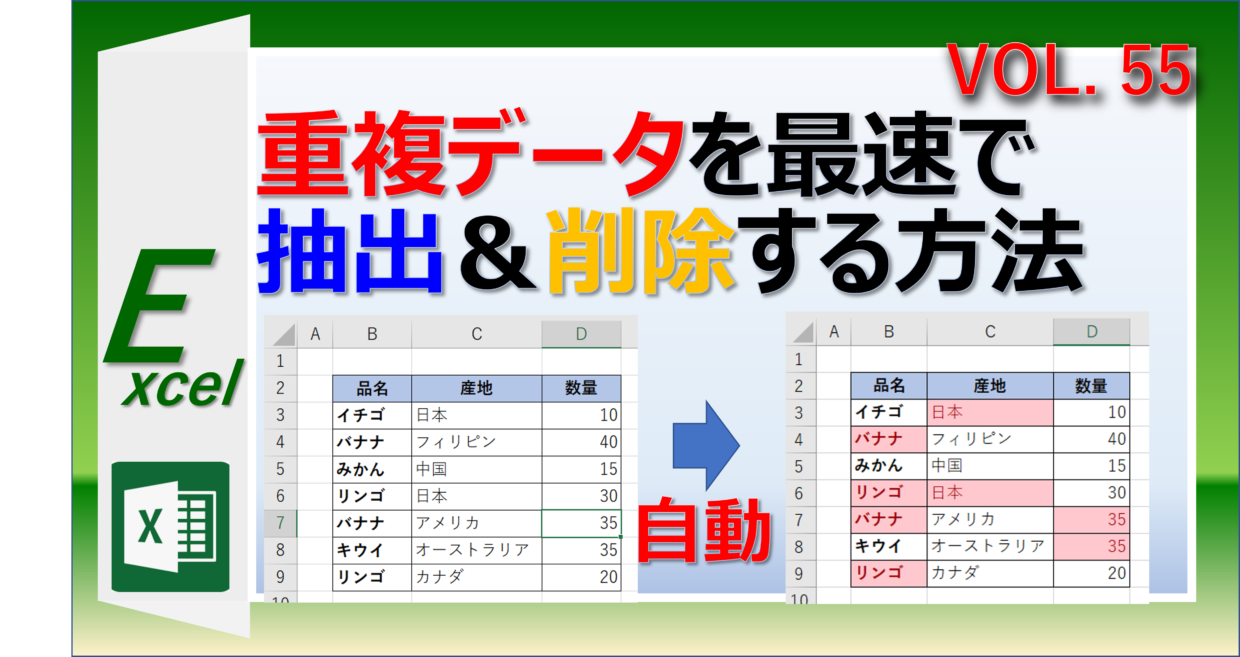 エクセルで重複データを最速で抽出と削除する方法