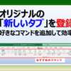 エクセルに新しいオリジナルのタブを追加登録する方法