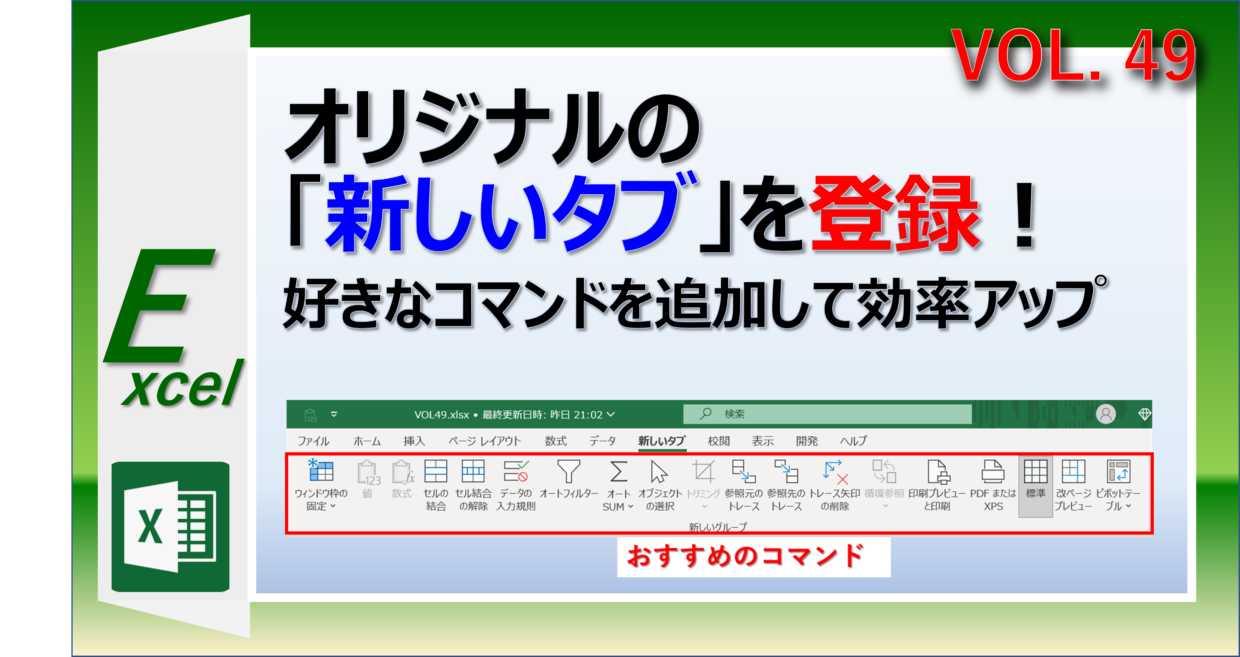 エクセルに新しいオリジナルのタブを追加登録する方法