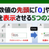 Excelの数値の先頭に「0」を表示させる５つの方法
