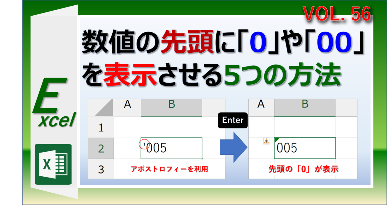 Excelの数値の先頭に「0」を表示させる５つの方法