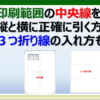 エクセルの印刷範囲に中央線と三つ折り線を正確に引く方法