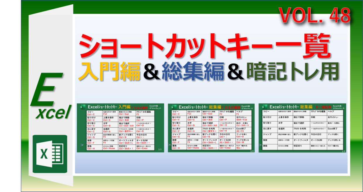 エクセルのショートカットキー一覧表。基礎編、総集編、暗記用