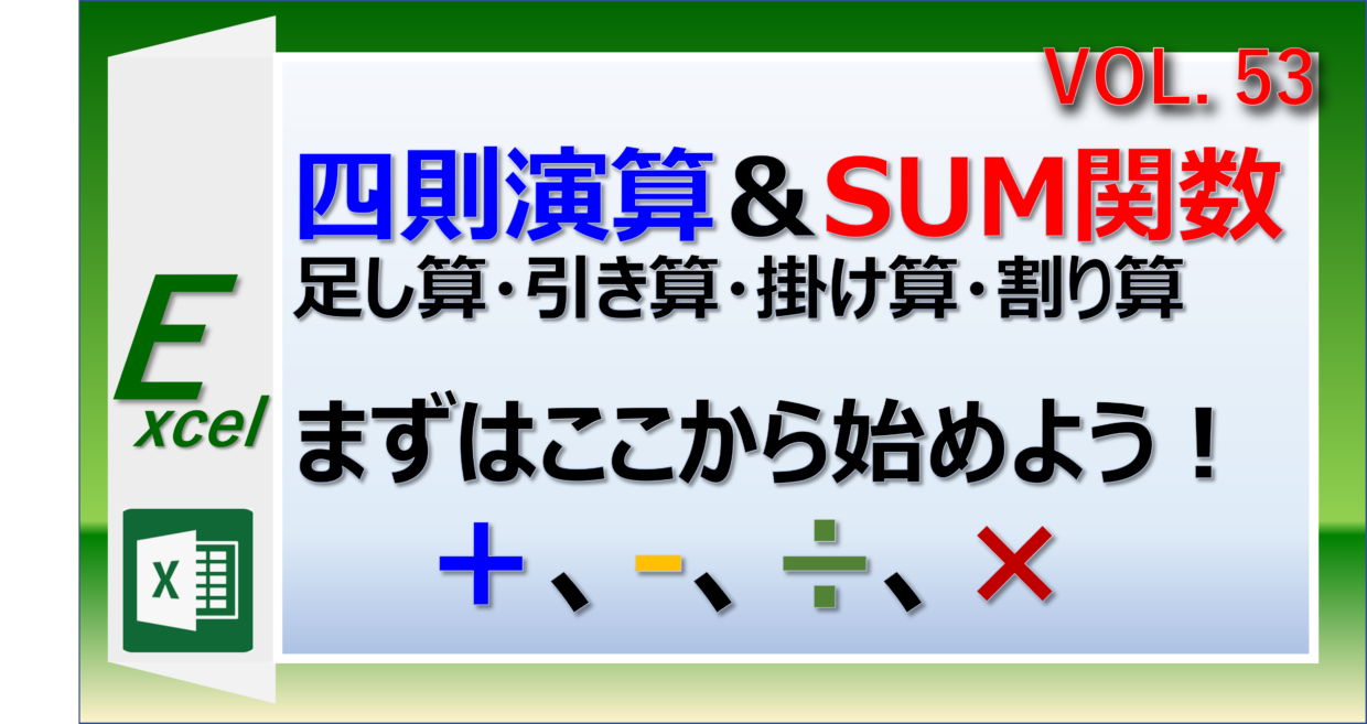 エクセルはSUM関数と足し算の四則演算から始める。＝を使わないテクニック